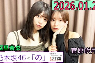 乃木坂46の「の」（乃木のの）菅原咲月,冨里奈央 2026年01月25日 .