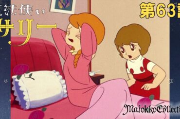 【魔女っ子60周年】魔法使いサリー（第1期）第63話『青い目のお友だち』【期間限定】