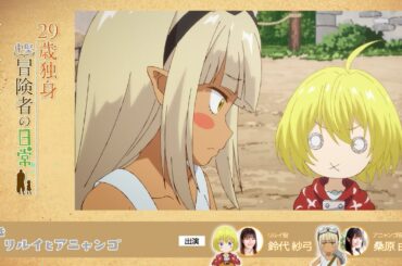 TVアニメ『29歳独身中堅冒険者の日常』 第3話アフレコアフタートーク | 鈴代紗弓、桑原由気