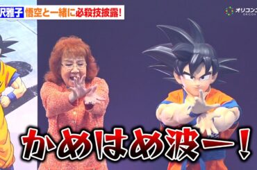 野沢雅子、89歳とは思えぬ悟空ボイスを生披露！必殺技「かめはめ波」も炸裂　ドラゴンボール ゲンキダマツリ「新展開超発表！ゲンキダマステージ Part1」