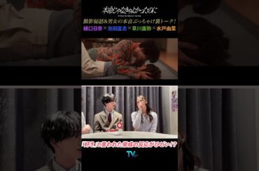 【樋口日奈×池田匡志×草川直弥×水戸由菜】ドラマ「本命じゃなきゃよかったのに」鑑賞ぶっちゃけトーク！