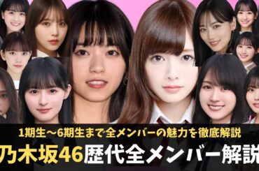 乃木坂46の美人で可愛すぎるメンバー｜歴代全メンバー徹底解説【総集編】