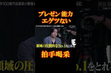 溝口勇児も納得したプレゼンとは？#リアルバリュー＃REALVALUE＃堀江貴文＃Shorts