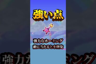 【テラリア】あなたは知ってる？テラリアの強すぎる武器7選！Part.4 #shorts #ゲーム実況 #ゆっくり実況 #テラリア