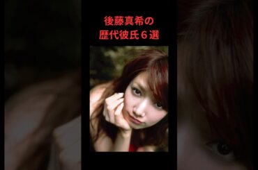 後藤真希の歴代彼氏６選