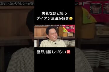 このダイアン津田本当に無理🤣🤣#芸人 #企画 #バラエティ #人気 #人気急上昇 #芸能 #おもしろ #おもしろ動画 #ドッキリ #逆ドッキリ #水曜日のダウンタウン #クロちゃん #ダイアン津田