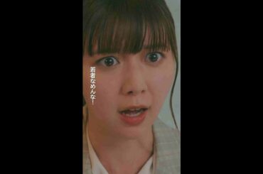 若者なめんな！ #パン恋#上白石萌歌#小手伸也#shorts