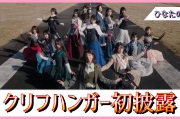 ついにお披露目されたクリフハンガーのパフォーマンス。みんなどうだった？【日向坂46】