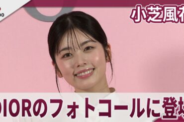 小芝風花　DIORのフォトコールに登場 「ディオール アディクト キャンディ ショップ」 プレビュー