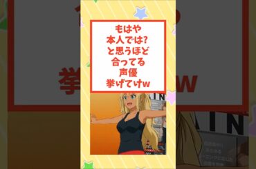 「もはや本人だろｗ」ってレベルで役と一体化してる声優挙げてけｗ #shorts