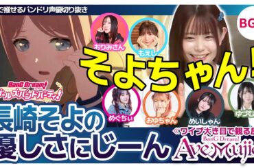 長崎そよの優しさにじーん【Ave Mujica6話の反応/小日向美香/渡瀬結月/岡田夢以/櫻川めぐ/西本りみ/西尾夕香/豊田萌絵/バンドリTV切り抜き】