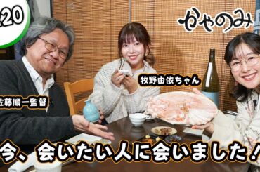 かやのみ#220「ARIA The CONCERTに感動して監督と牧野さんを呼んじゃいました！」