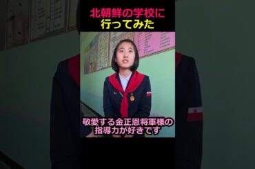 北朝鮮の学校に行ってみた