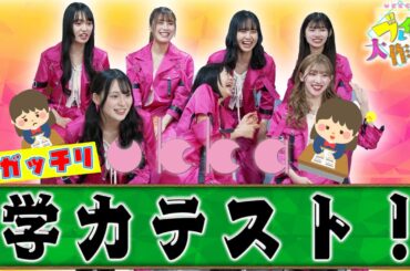 #10 ukkaガッチリ学力テスト！~前編~