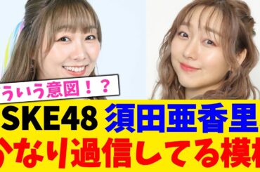 SKE48 須田亜香里、かなり過信してる模様！！！！！！【2chまとめ】【2chスレ】【5chスレ】