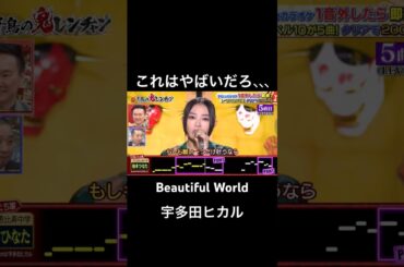 歌唱力のレベルが高すぎるし高音の所聴きやすい #千鳥の鬼レンチャン #鬼レンチャン #柏木ひなた #私立恵比寿中学