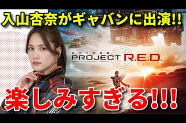 【蒸着】元AKB48入山杏奈が『超宇宙刑事ギャバン インフィニティ』に出演！どんな役柄？【有坂心花 小栗有以 丸山ひなた ウルトラマン 特撮】