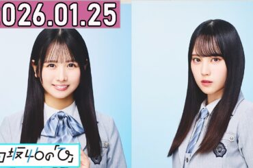 日向坂46の,上村ひなの さん,松尾桜 さん 2026年01月25日 .