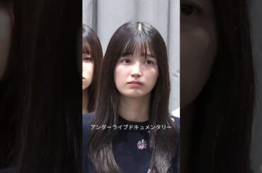 選抜落ちした瞬間 #五百城茉央 #乃木坂46