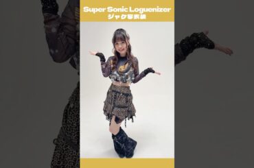 きゃにめ&配信限定シングル「𝑺𝒖𝒑𝒆𝒓 𝑺𝒐𝒏𝒊𝒄 𝑳𝒐𝒈𝒖𝒆𝒏𝒊𝒛𝒆𝒓」 #まわってダイアローグ #稗田寧々 #ダイアローグ