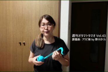 週刊オタマトタマオ Vol.43