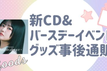 【顔出し生配信】新CD&バースデーイベントグッズ事後通販
