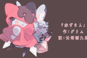 【朗読】赤ずきん / グリム【はなもりがたり】