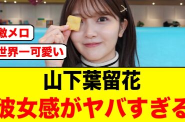 おひさま錯覚！山下葉留花、彼女感がヤバいと話題になる【日向坂46】
