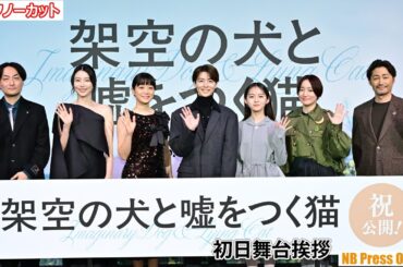 伊藤万理華の新年目標は「深川麻衣さんの犬と仲良くなる」!? 高杉真宙はストイックな決意表明！映画『架空の犬と嘘をつく猫』初日舞台挨拶【トークノーカット】