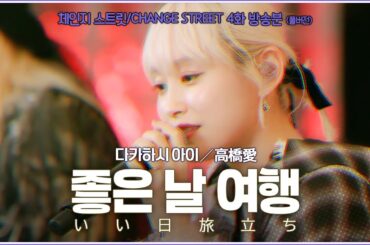 [放送分] 高橋愛 - いい日旅立ち (チェンジストリート 4話)