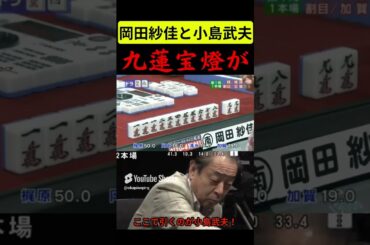 【岡田紗佳】激やば役満！！伝説の生き写し！小島武夫とまったく同じ！#おかぴー#小島武夫#カジサック#麻雀#おすすめ#shorts