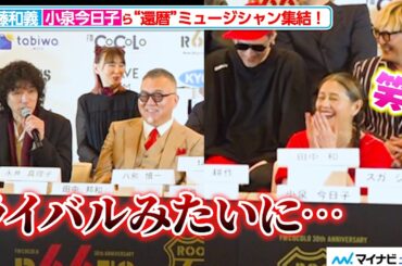 小泉今日子、“同い年”斉藤和義の発言に思わず爆笑 還暦を迎えるミュージシャンが集結！『ROOTS66 -NEW BEGINNING 60- supported by tabiwa』記者会見