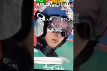 札幌スキージャンプ高梨沙羅