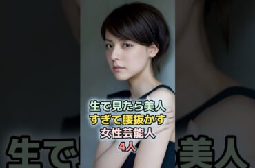 生で見たら美人すぎて腰抜かす女性芸能人4人 #shorts #芸能人 #ランキング　#雑学　#芸能  #高岡早紀　#藤井美菜　#りょう　#美人
