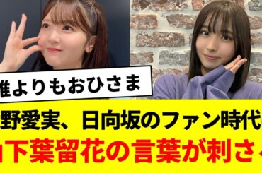 大野愛実、日向坂のファン時代に山下葉留花の言葉が刺さる【大野愛実のANN0・日向坂46・日向坂で会いましょう・日向坂ちゃんねる】