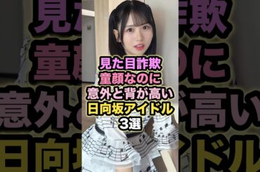 見た目詐欺 童顔なのに意外と背が高い日向坂アイドル3選