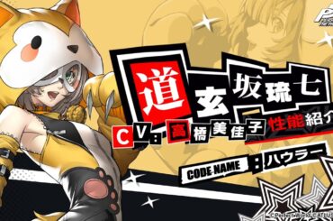 【P5X】道玄坂 琉七(CV.高橋 美佳子)　性能紹介ムービー