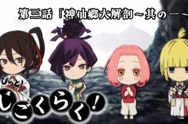 『地獄楽』ミニアニメ「ちょびっと！じごくらく！」第三話「神仙郷大解剖～其の一～」