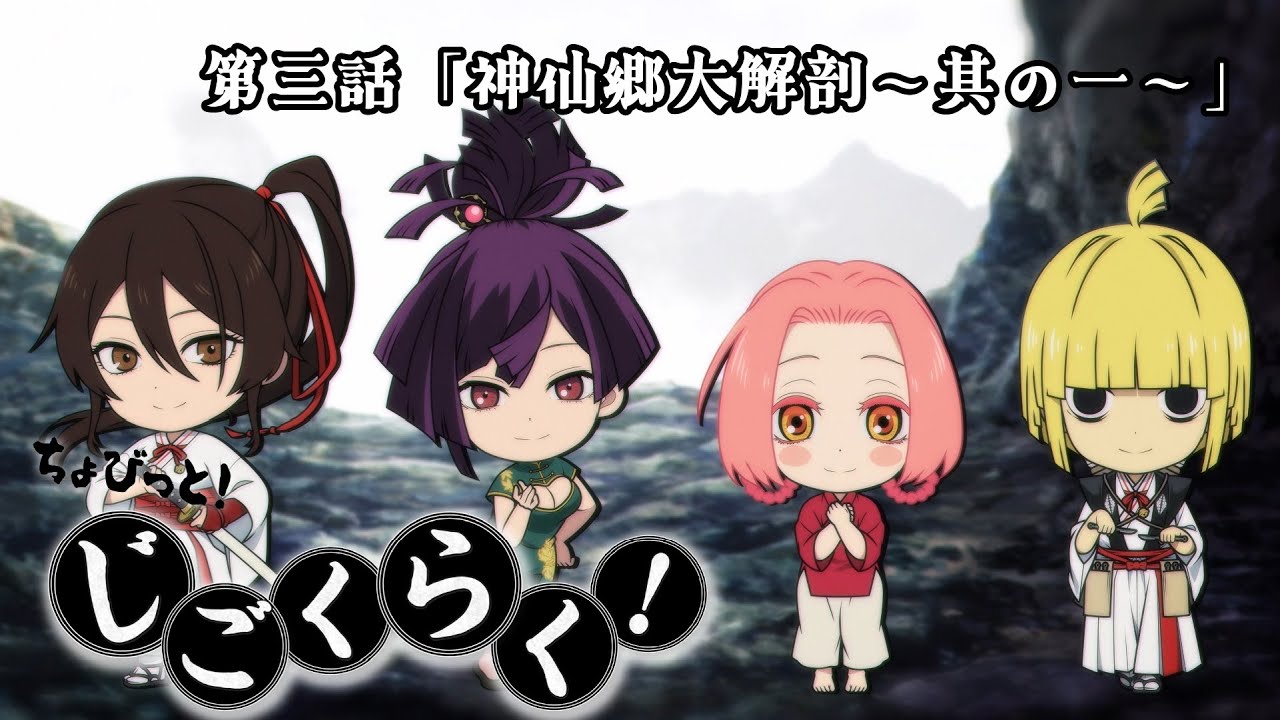 『地獄楽』ミニアニメ「ちょびっと!じごくらく!」第三話「神仙郷大解剖~其の一~」 『地獄楽』ミニアニメ「ちょびっと!じごくらく!」第三話「神仙郷大解剖~其の一~」