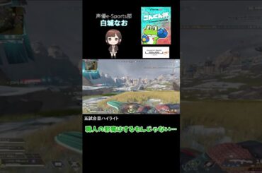 【ApexLegends】白城なお出場！大会激アツシーンハイライト❤️‍🔥 #声優esports部 #shorts #白城なお #apexlegends #ゲーム実況
