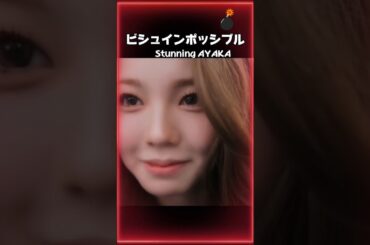 アヤカの美貌が「ミッション・インポッシブル」級な件