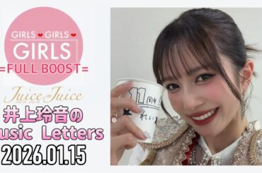 【2026.01.15】Juice=Juice 井上玲音のMusic Letters