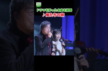 【中村雅俊＆田中健＆岡田奈々＆秋野太作】ドラマ『俺たちの旅』を彩った名曲を披露　楽曲『俺たちの旅』
