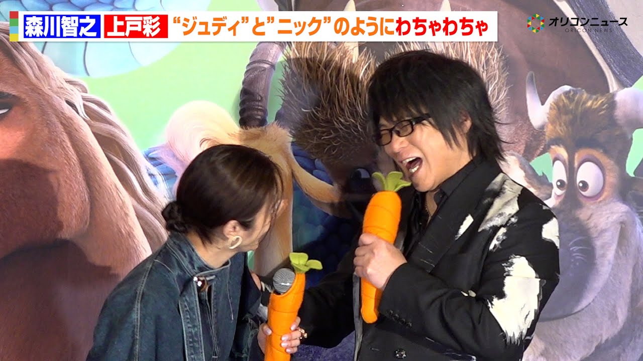 【ズートピア2】上戸彩&森川智之、まるで“ジュディとニック”!?息ぴったりのトークでわちゃわちゃ!1作目を振り返り大爆笑 映画『ズートピア2』 超メガヒット御礼舞台あいさつ 【ズートピア2】上戸彩&森川智之、まるで“ジュディとニック”!?息ぴったりのトークでわちゃわちゃ!1作目を振り返り大爆笑 映画『ズートピア2』 超メガヒット御礼舞台あいさつ