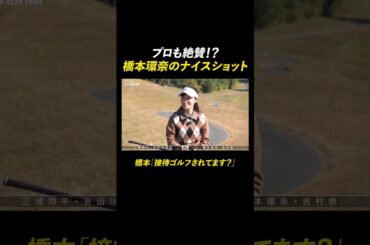 橋本環奈、スカートひらりの超美スイング！ | 『STAR CHIP GOLF season2』 1/24(土)よる8時〜ABEMAで無料配信中