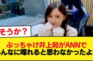 ぶっちゃけ井上和がANNであんなに喋れると思わなかったよな【乃木坂46】