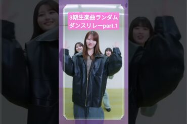 伊藤理々杏 岩本蓮加 吉田綾乃クリスティー 260120