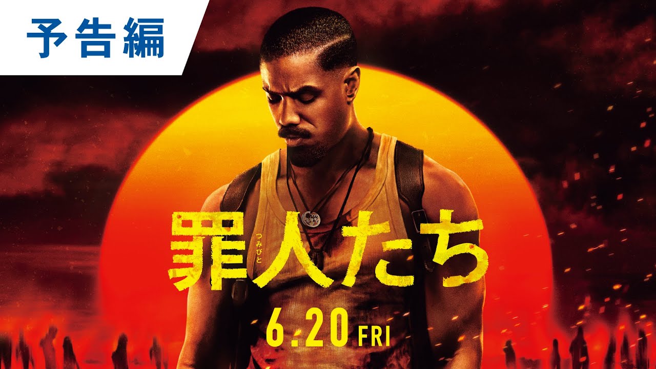 【悪と踊り狂え】映画『罪人たち』予告｜2025年6月20日（金）劇場公開 thumnail