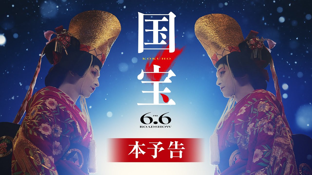 『国宝』本予告【6月6日(金)公開】｜主題歌「Luminance」原摩利彦 feat. 井口 理 thumnail