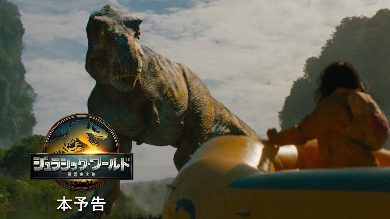 映画『ジュラシック・ワールド／復活の大地』本予告＜8月8日(金)全国ロードショー＞ thumnail